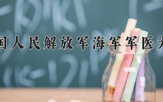 中国人民解放军海军军医大学学费多少钱一年：5000-6500元/年（2025填报参考）