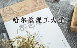 2024哈尔滨理工大学录取分数线：江苏最低542分