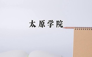 2024太原学院录取分数线：宁夏最低392分