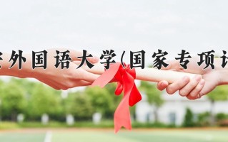 西安外国语大学(国家专项计划)学费多少钱一年：5000-5400元/年（2025填报参考）