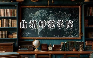 曲靖师范学院2024在浙江录取分数线是多少？最低483分/最高586分