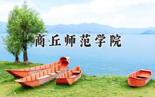 2024商丘师范学院录取分数线：陕西最低442分