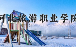 2024年河北旅游职业学院录取分数线，内蒙古最低274分