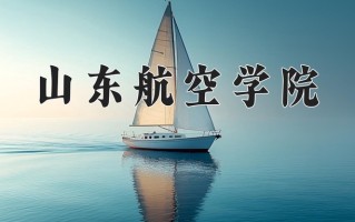 2024年山东航空学院录取分数线，内蒙古最低399分