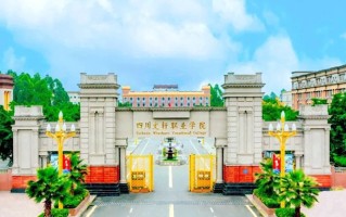2025年四川252分左右能上的大学名单
