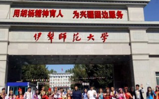 2024年伊犁师范大学录取分数线，内蒙古最低369分