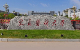 宁夏医科大学2024年各学科排名一览表！附教育部评级比例