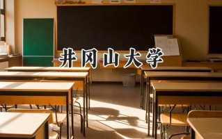 2024井冈山大学录取分数线：山西最低465分