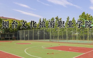 烟台文化旅游职业学院学费多少钱一年：4800-5000元/年（2025填报参考）