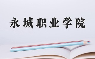 宁夏266分能上什么大学？附2025年可以报考的大学名单