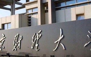 南京财经大学王牌专业排名-含2025年全国各省录取最低分数线