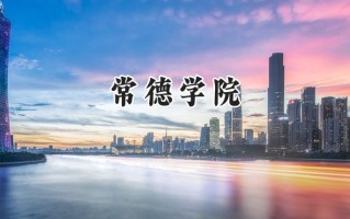 常德学院2024在福建录取分数线是多少？最低463分/最高495分