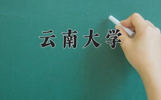 云南大学一年学费多少钱及各专业的收费标准(2025参考）