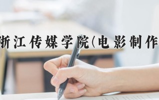 电影制作学费多少？附河南2024年招生的大学