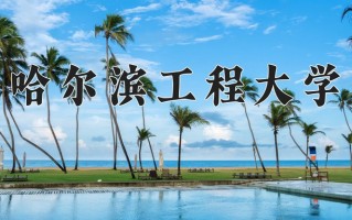 哈尔滨工程大学一年学费多少钱及各专业的收费标准(2025参考）