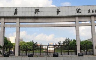 嘉兴大学王牌专业排名-含2025年全国各省录取最低分数线