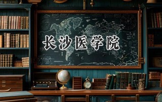 长沙医学院2024在江苏录取分数线是多少？最低471分/最高484分