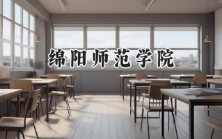 绵阳师范学院2024在青海录取分数线是多少？最低379分/最高450分