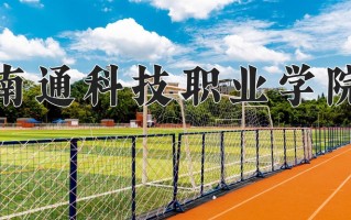 南通科技职业学院学费多少钱一年：2200-5300元/年（2025填报参考）