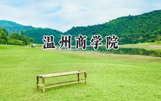 温州商学院2024在福建录取分数线是多少？最低424分/最高490分