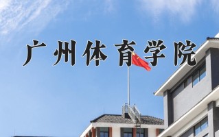 广州体育学院好不好？附广州体育学院最好的专业排名
