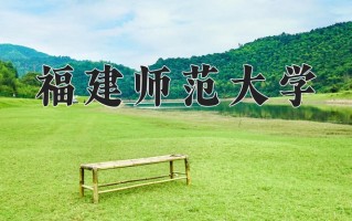 2024福建师范大学录取分数线，重庆录取最低分514