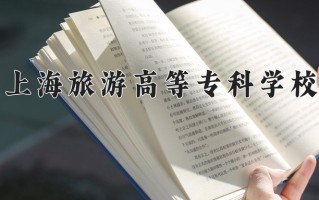 2024上海旅游高等专科学校录取分数线，重庆录取最低分354