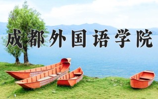 2024成都外国语学院录取分数线：浙江最低530分
