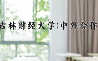 2024年吉林财经大学(中外合作)录取分数线，内蒙古最低488分
