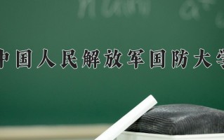 2025年中国人民解放军国防大学学科排名（全国第四轮评估结果)