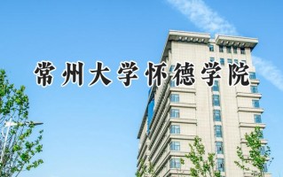 2024常州大学怀德学院录取分数线：山西最低400分