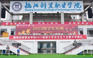 2024德阳科贸职业学院录取分数线：浙江最低282分