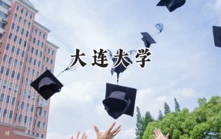 大连大学2024在江苏录取分数线是多少？最低533分/最高544分