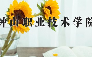 2024钟山职业技术学院录取分数线：浙江最低367分
