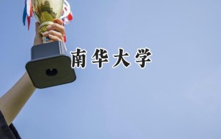 南华大学2024在青海录取分数线是多少？最低399分/最高494分