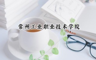 2024常州工业职业技术学院录取分数线：河南最低346分