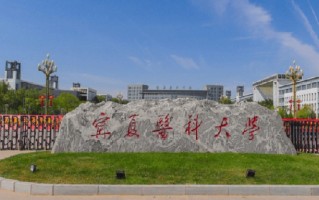 宁夏医科大学学费多少钱一年：4400-5800元/年（2025填报参考）