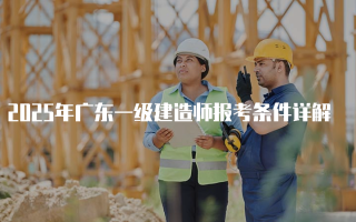 2025年广东一级建造师报考条件详解