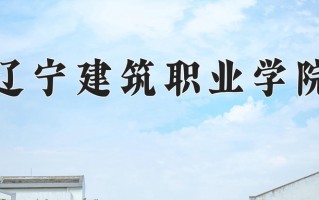 2024年辽宁建筑职业学院录取分数线，青海最低246分