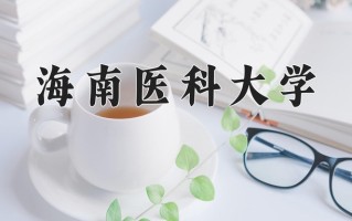 2024年海南医科大学录取分数线，内蒙古最低440分