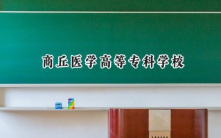 2024商丘医学高等专科学校录取分数线：河南最低185分