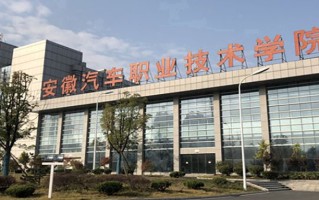 2024年安徽汽车职业技术学院录取分数线，宁夏最低314分