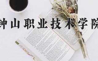 钟山职业技术学院学费多少钱一年：12000-20000元/年（2025填报参考）