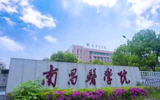 2024南昌医学院录取分数线：浙江最低489分