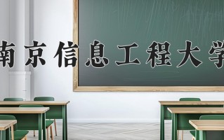 南京信息工程大学一年学费多少钱及各专业的收费标准(2025参考）