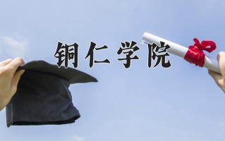 铜仁学院好不好？附铜仁学院最好的专业排名