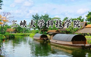 三峡大学科技学院2024在内蒙古录取分数线是多少？最低233分/最高432分