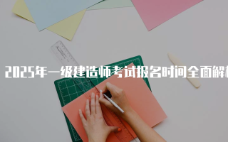 2025年一级建造师考试报名时间全面解析