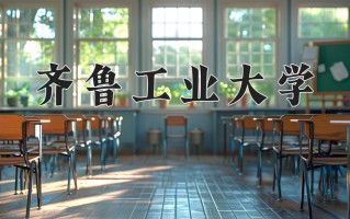 2024齐鲁工业大学录取分数线：浙江最低487分