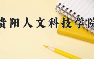 贵阳人文科技学院学费多少钱一年：16000-18000元/年（2025填报参考）